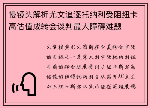 慢镜头解析尤文追逐托纳利受阻纽卡高估值成转会谈判最大障碍难题