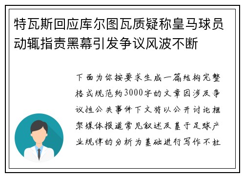 特瓦斯回应库尔图瓦质疑称皇马球员动辄指责黑幕引发争议风波不断