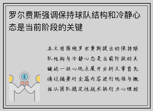 罗尔费斯强调保持球队结构和冷静心态是当前阶段的关键
