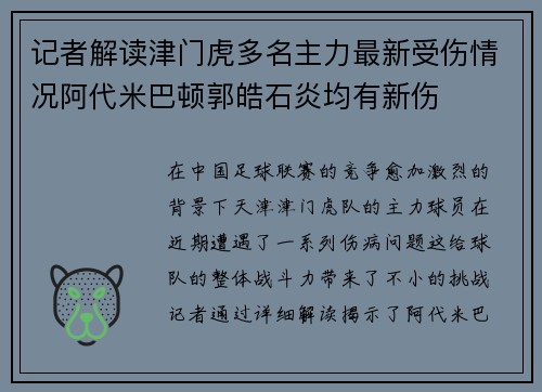 记者解读津门虎多名主力最新受伤情况阿代米巴顿郭皓石炎均有新伤