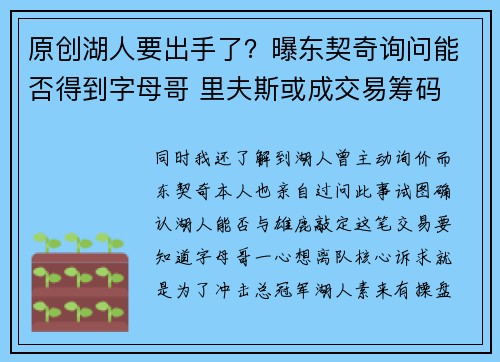 原创湖人要出手了？曝东契奇询问能否得到字母哥 里夫斯或成交易筹码