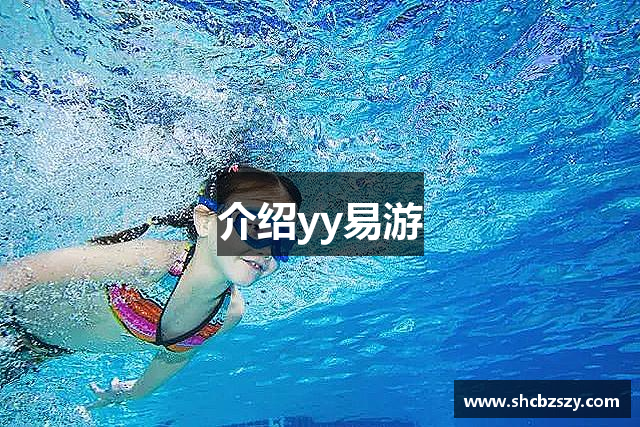 介绍yy易游
