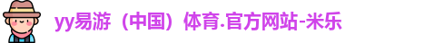 yy易游